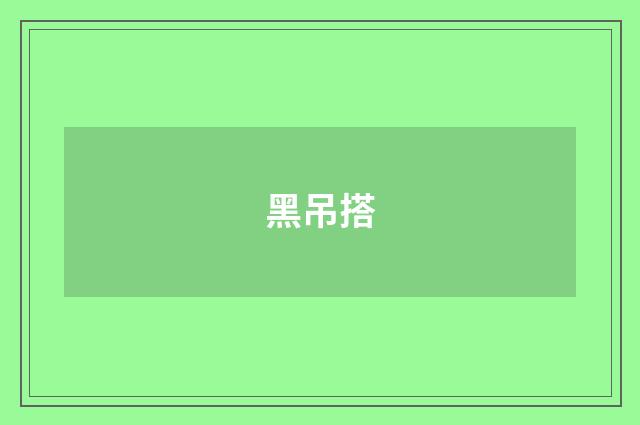 黑吊搭