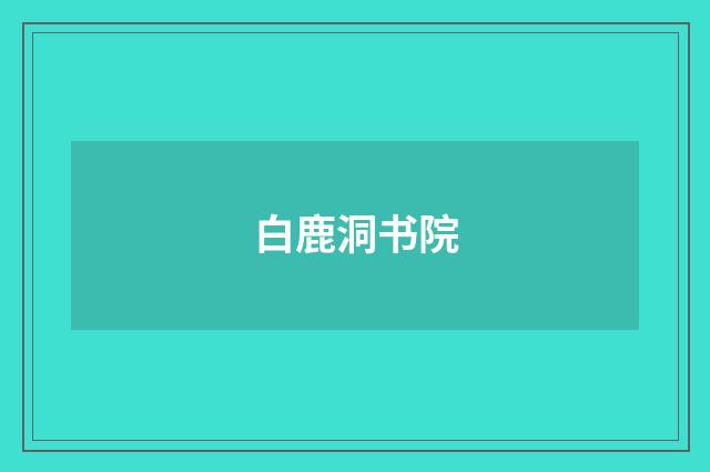 白鹿洞书院