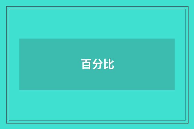 百分比
