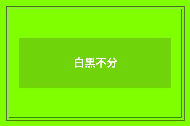 白黑不分