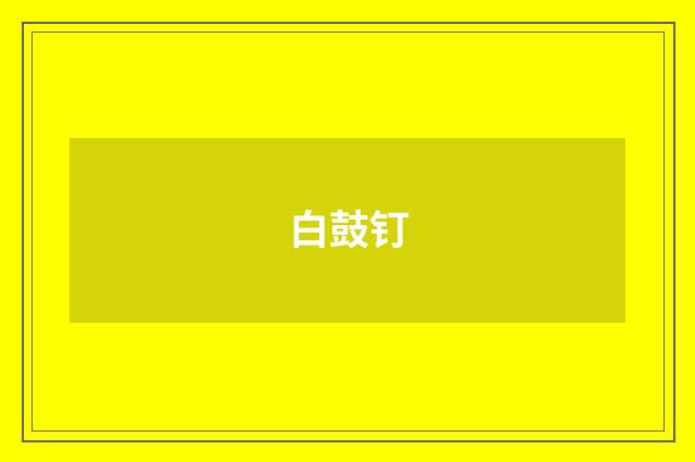 白鼓钉
