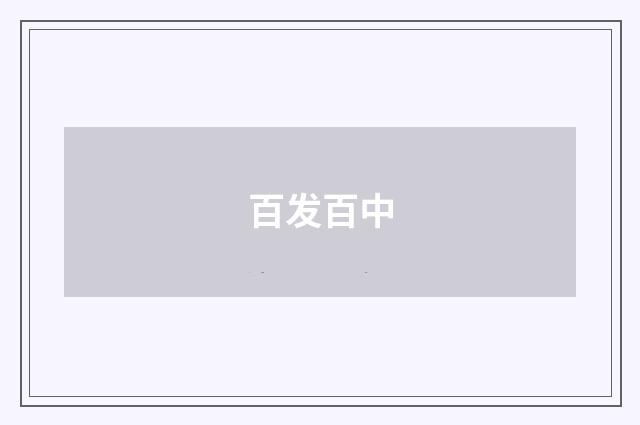 百发百中