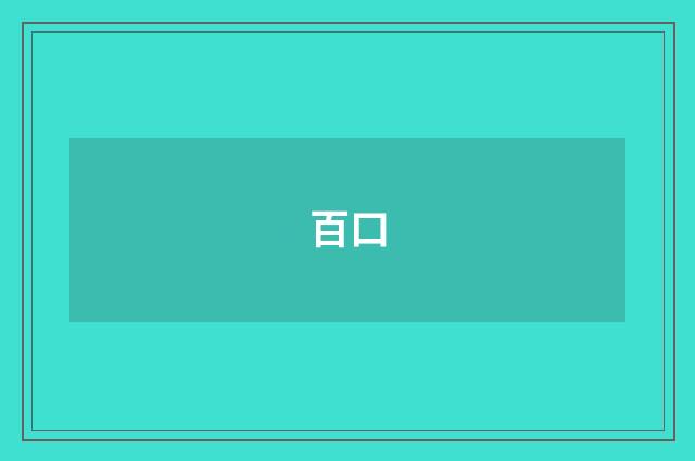 百口