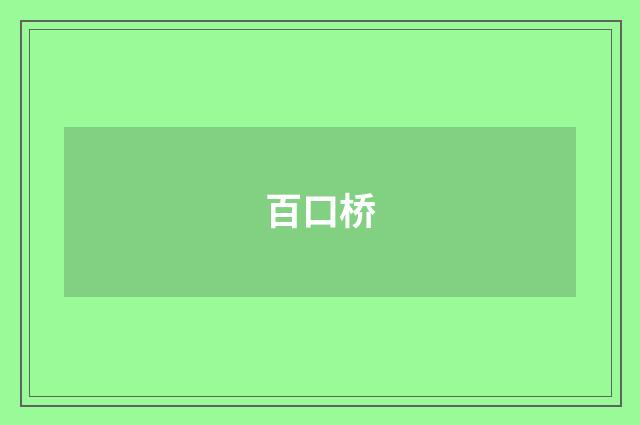 百口桥
