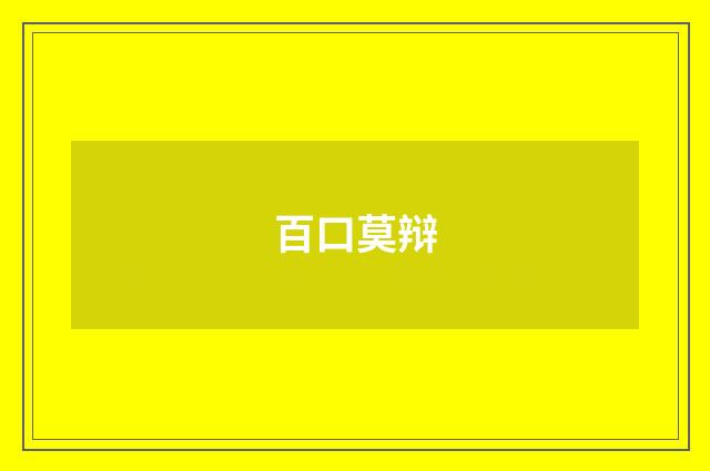 百口莫辩