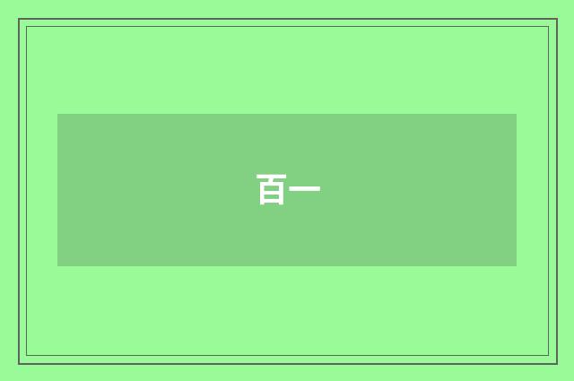 百一
