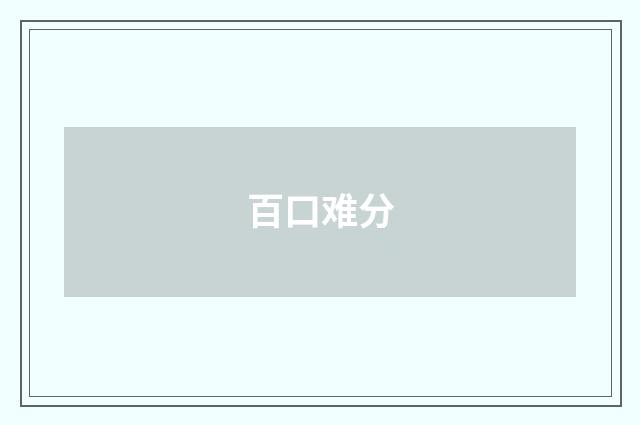 百口难分