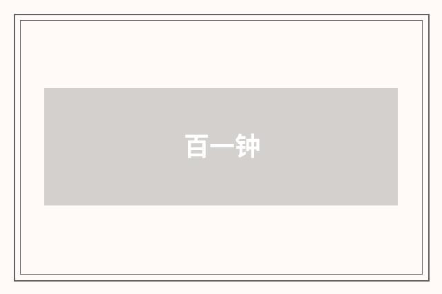 百一钟