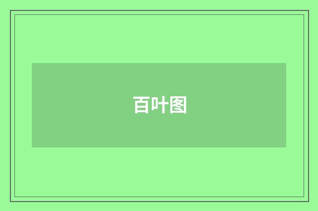 百叶图