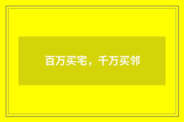 百万买宅，千万买邻