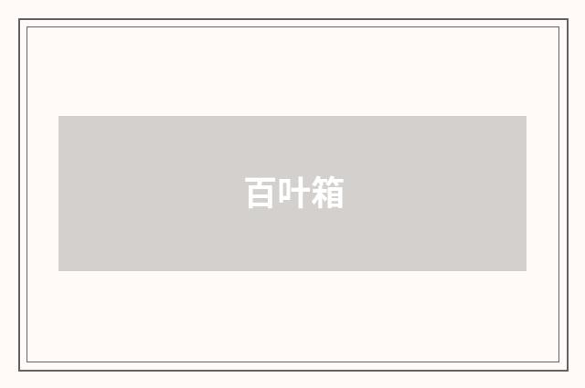 百叶箱