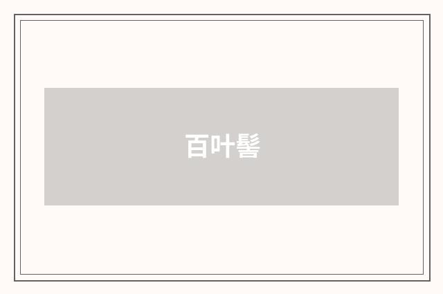 百叶髻