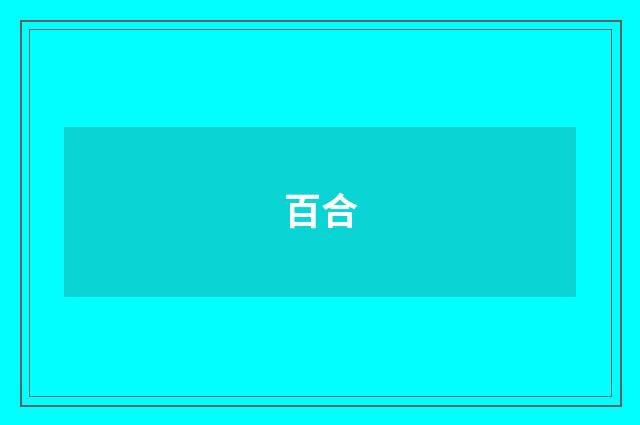 百合
