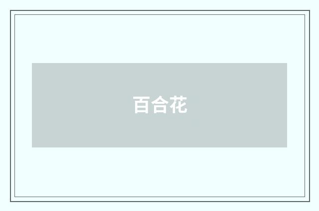 百合花