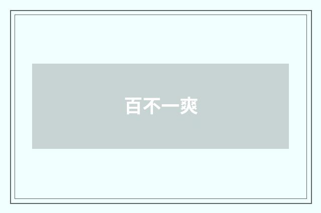 百不一爽