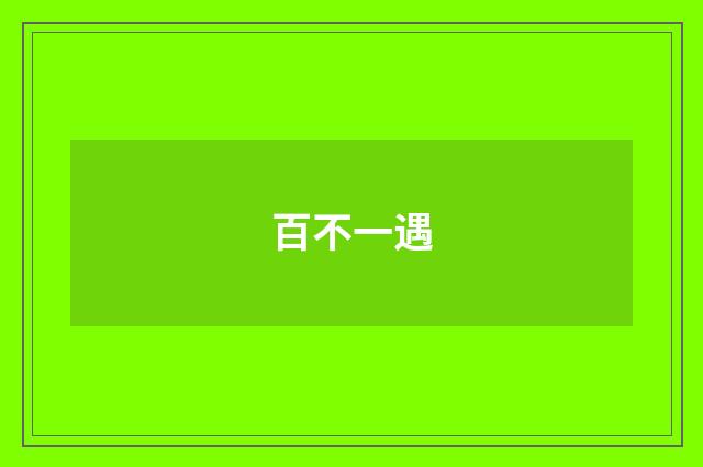 百不一遇