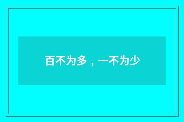 百不为多﹐一不为少