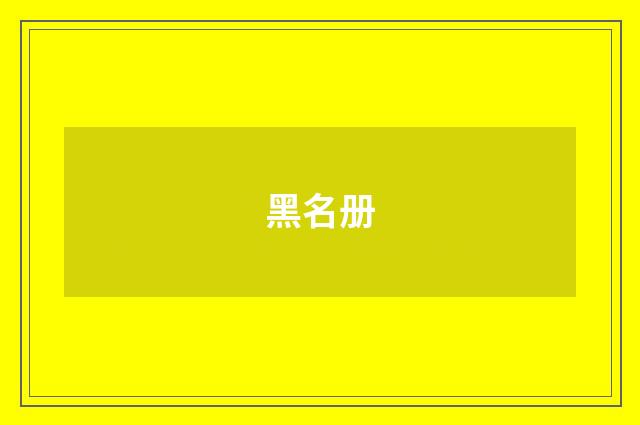 黑名册