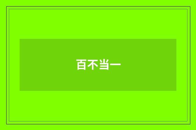 百不当一