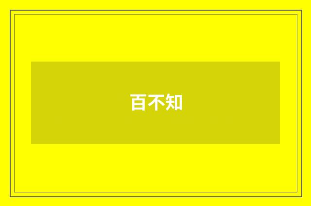 百不知