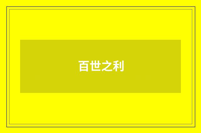 百世之利