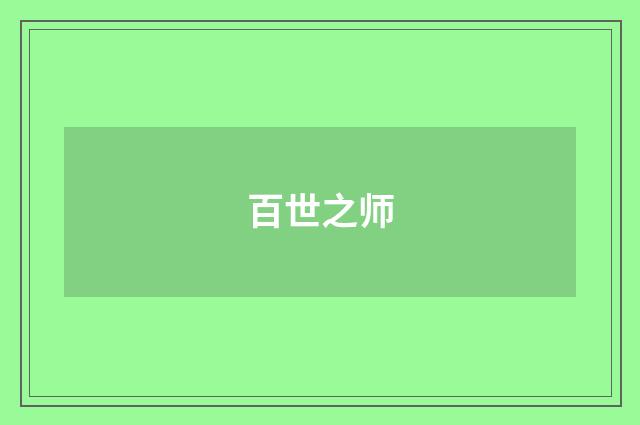 百世之师