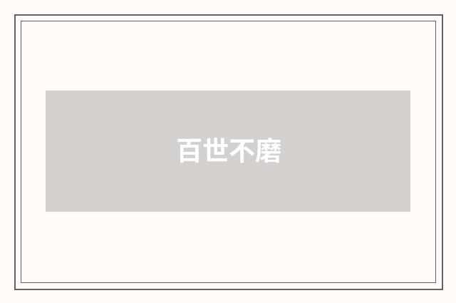 百世不磨