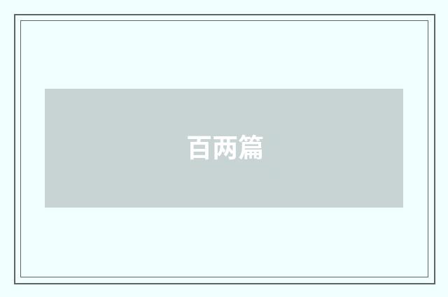 百两篇