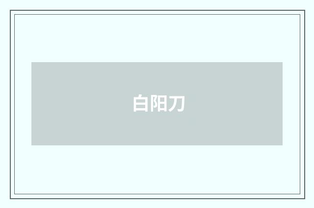 白阳刀