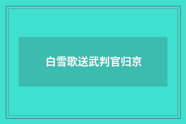 白雪歌送武判官归京