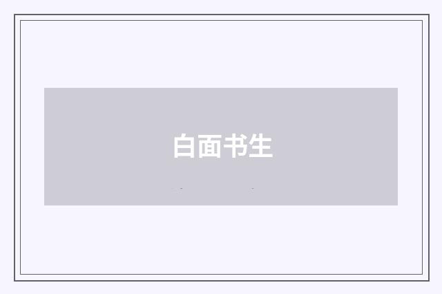 白面书生