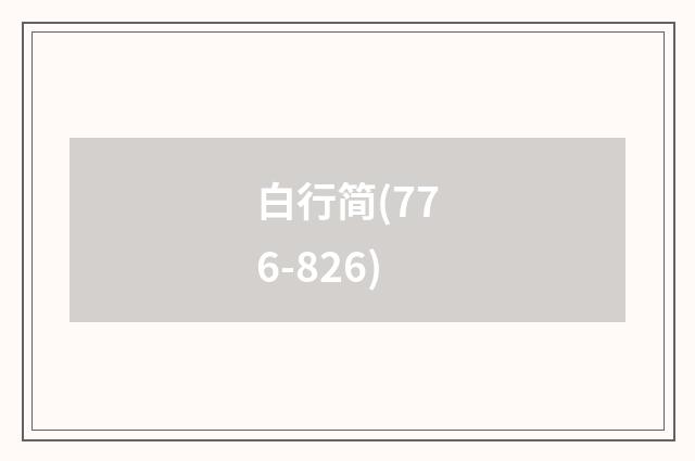 白行简(776-826)