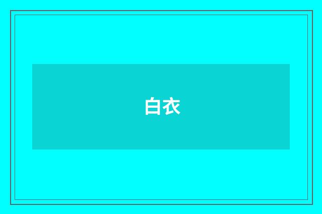 白衣