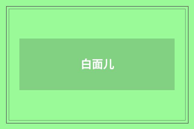 白面儿