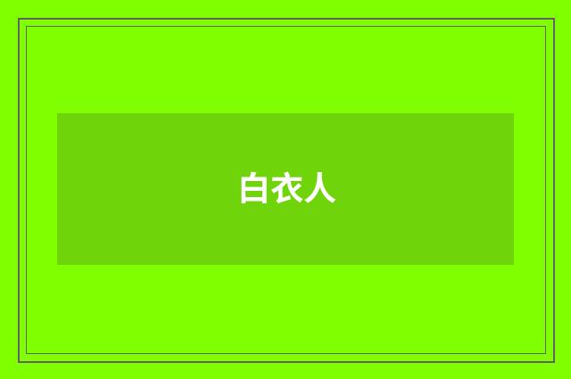 白衣人