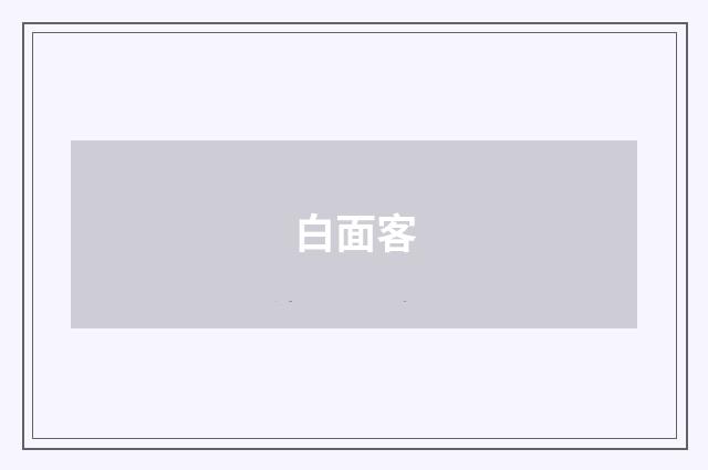 白面客
