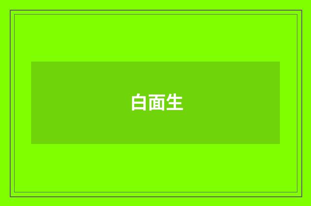 白面生