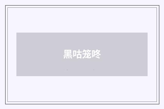 黑咕笼咚