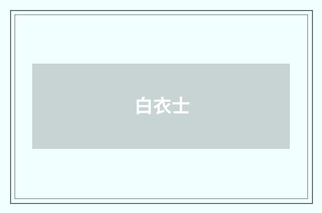 白衣士