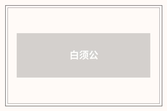 白须公