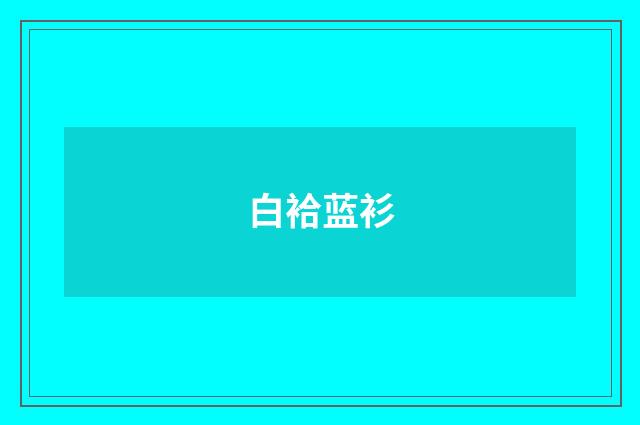 白袷蓝衫