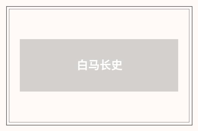 白马长史