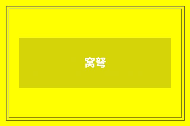 窝弩
