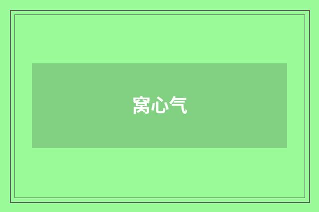 窝心气
