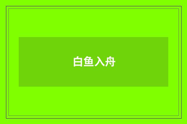 白鱼入舟