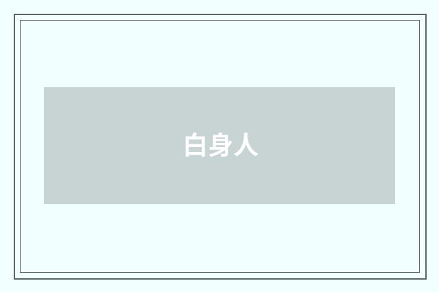白身人