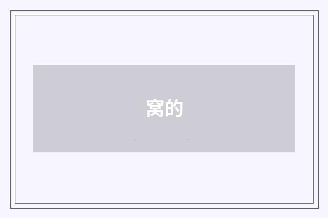 窝的