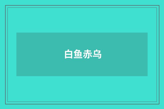 白鱼赤乌