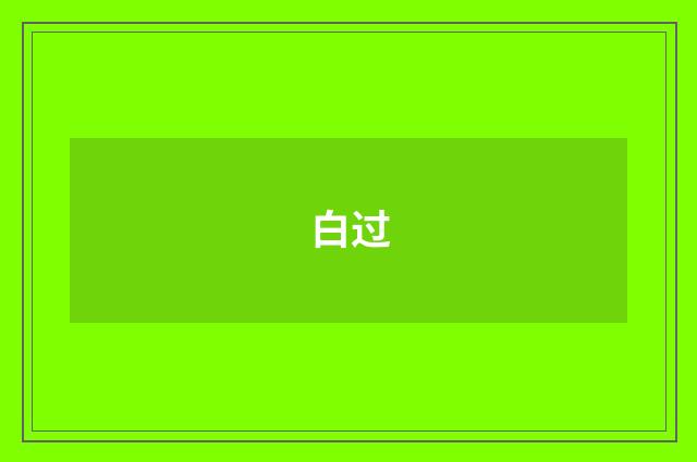 白过