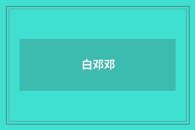 白邓邓